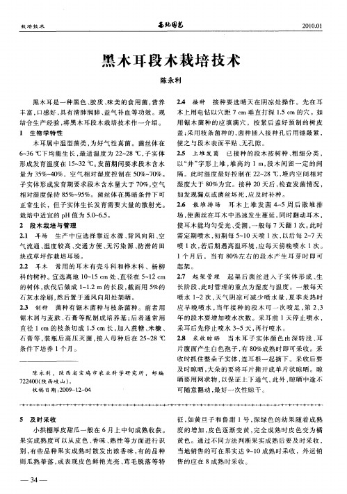 黑木耳段木栽培技术