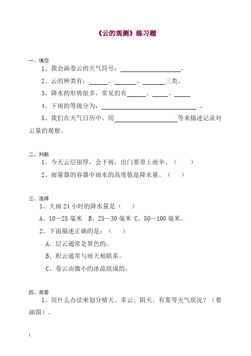 【精选】教科版四年级科学上册第1单元：天气 《云的观测》练习题.doc