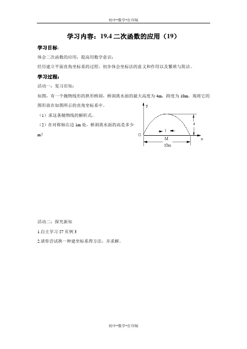 北京版-数学-九年级上册-19.4 二次函数的应用  导学案