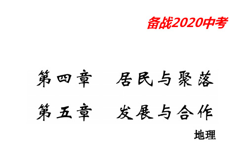 地理中考专题复习七年级第四、五章《居民与聚落》(共55张PPT)