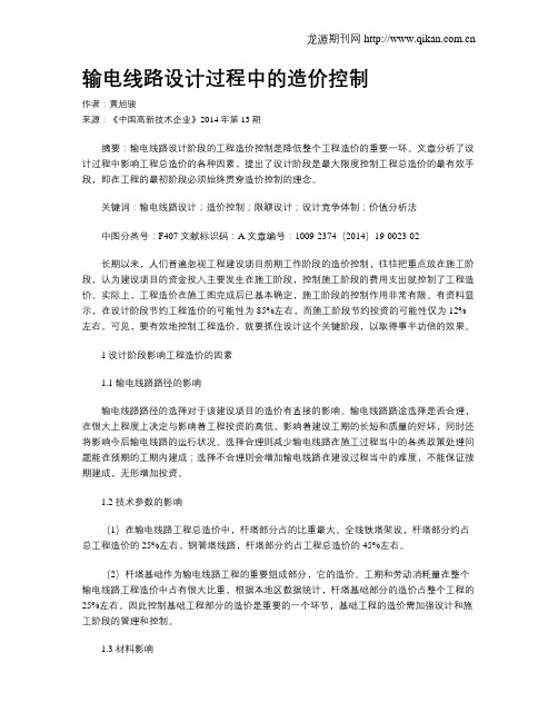 输电线路设计过程中的造价控制