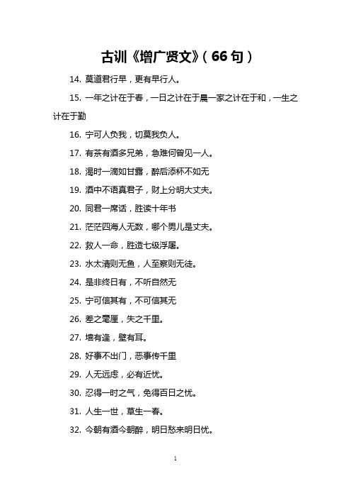 古训《增广贤文》(66句)