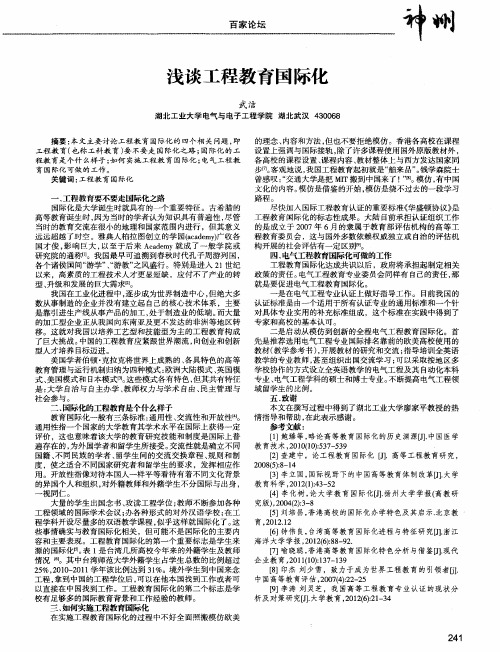 浅谈工程教育国际化