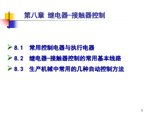 继电器接触器控制电路(1)PPT