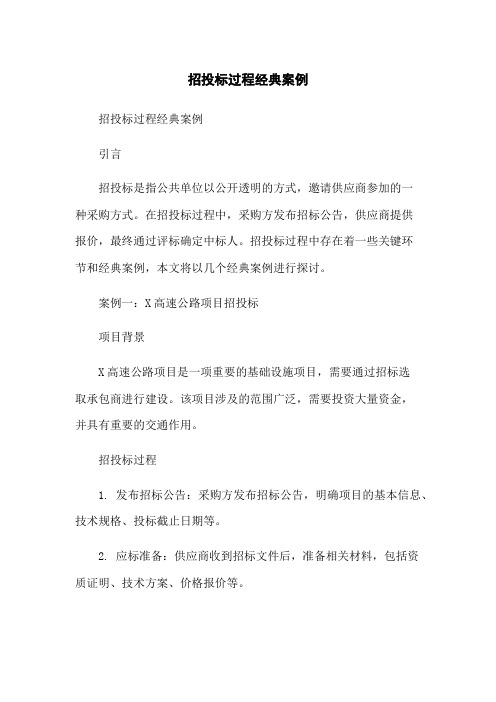 招投标过程经典案例