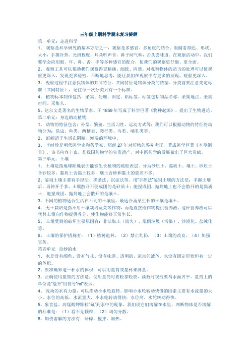 三年级上期科学期末复习提纲