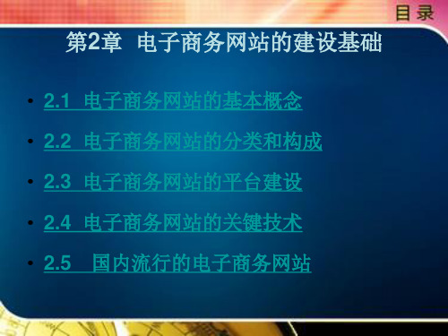 电子商务,网站建设与管理,王生春,第2章