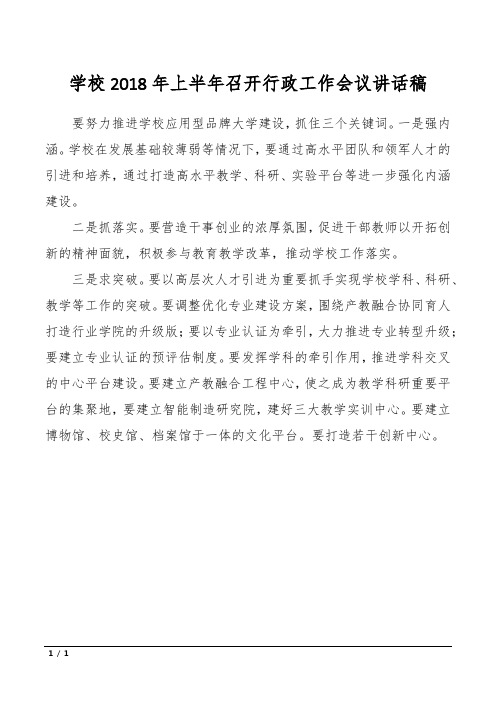 学校2018年上半年召开行政工作会议讲话稿