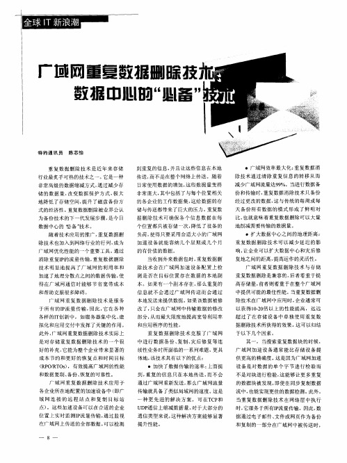 广域网重复数据删除技术：数据中心的“必备”技术