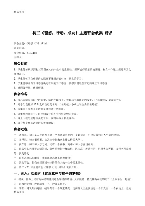 最新初三《理想-行动-成功》主题班会教案精品