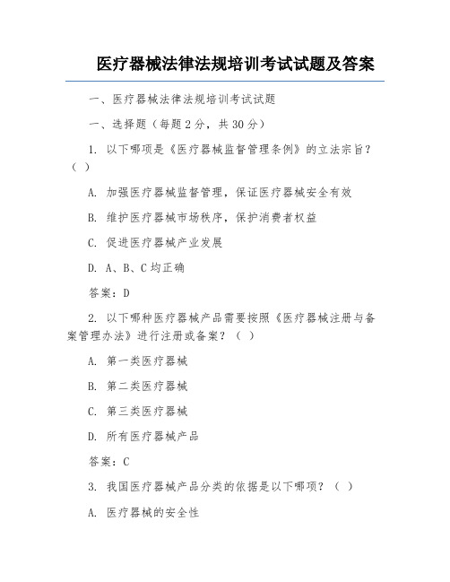 医疗器械法律法规培训考试试题及答案