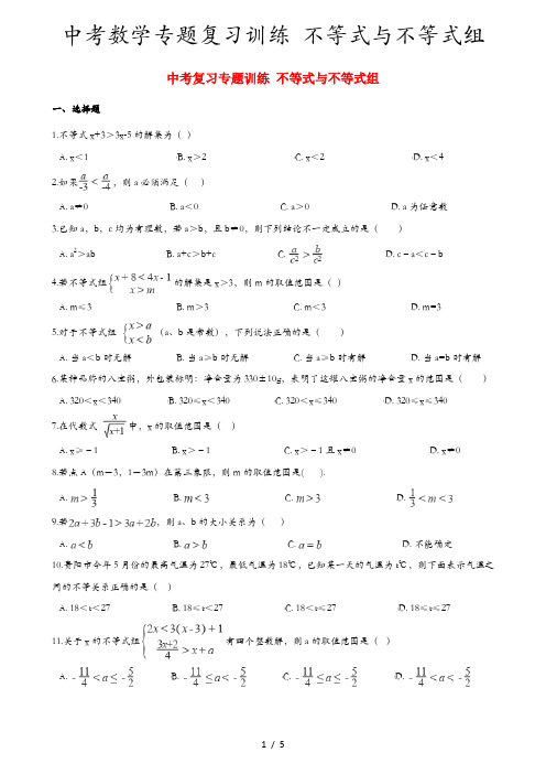 中考数学专题复习训练 不等式与不等式组