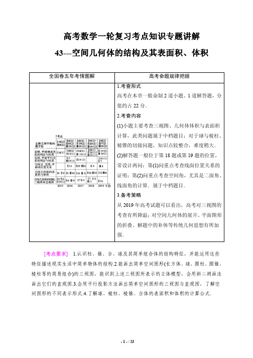 高考数学一轮复习考点知识专题讲解43---空间几何体的结构及其表面积、体积