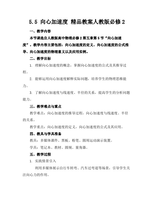 5.5向心加速度精品教案人教版必修2