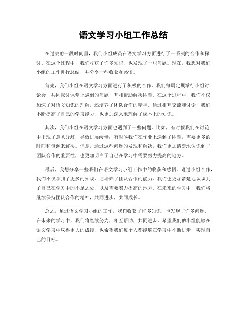 语文学习小组工作总结