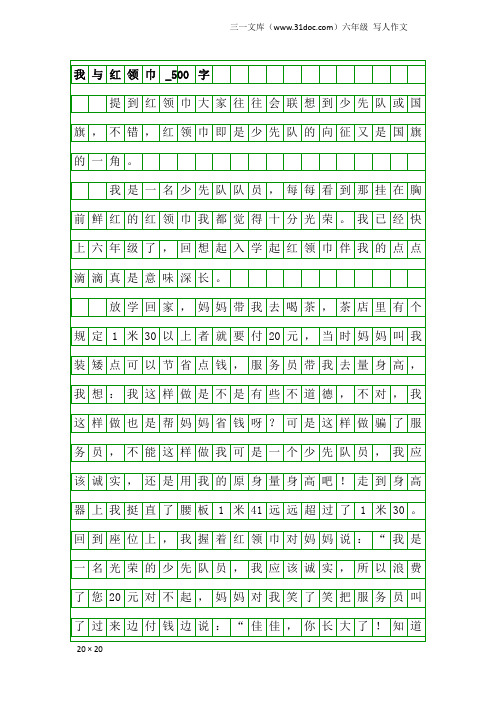 六年级写人作文：我与红领巾_500字_5