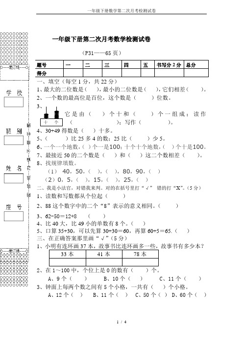 一年级下册数学第二次月考检测试卷