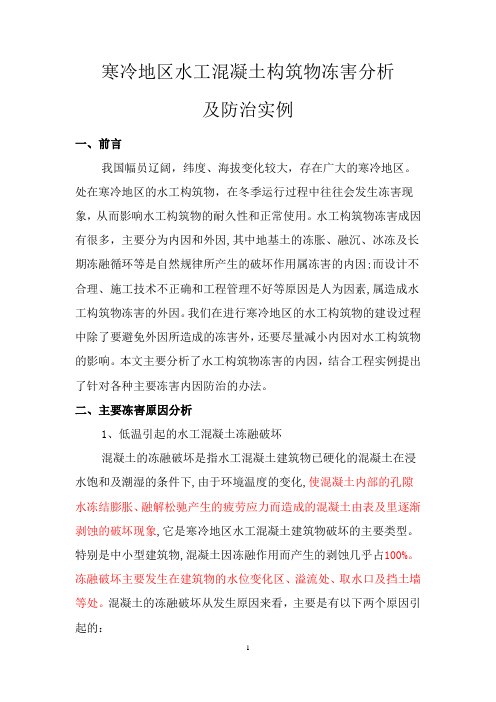 DR002 寒冷地区水工建筑物冻害分析及防治实例(已阅)