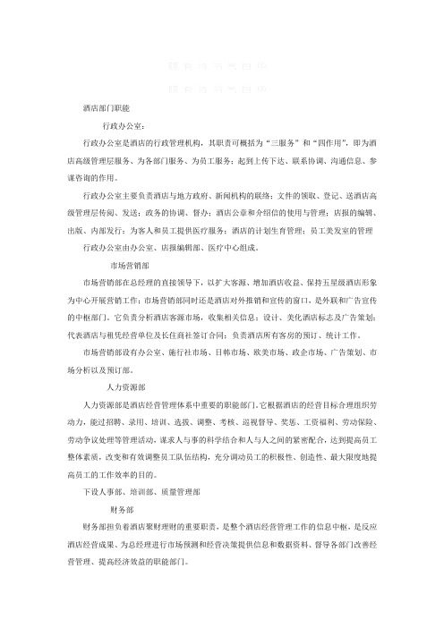 酒店职能部门及酒店规模的定位