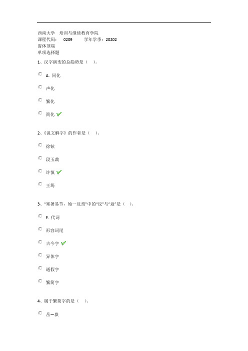 2020年秋西南大学0209《文字学》在线作业(答案)