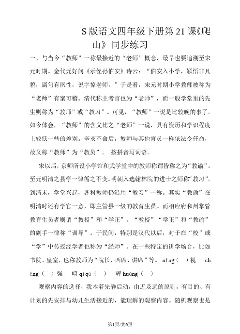 四年级下册语文一课一练爬山∣语文S版(含答案)