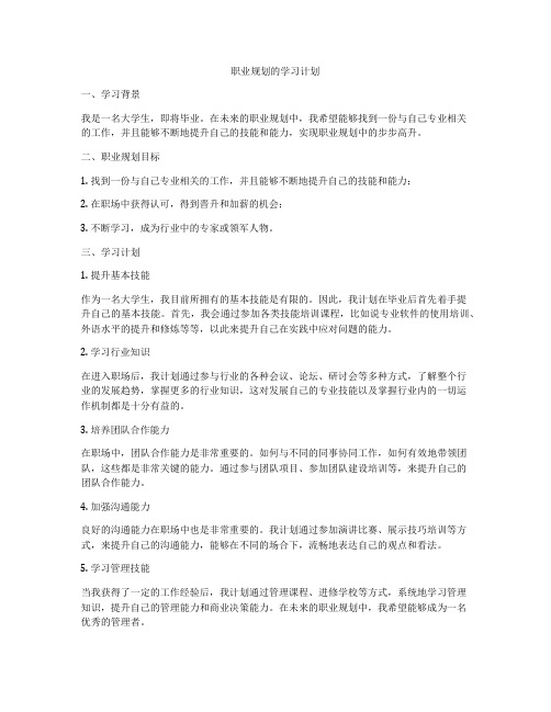 职业规划的学习计划