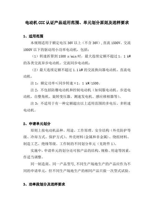 小功率电动机 3C认证标准【范本模板】