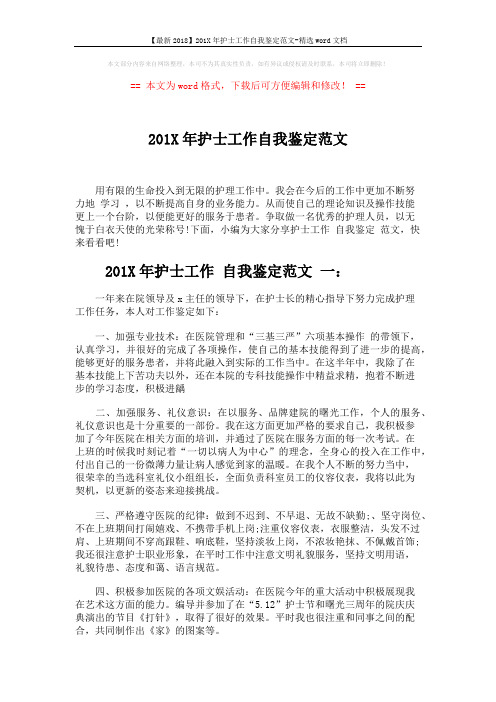 【最新2018】201X年护士工作自我鉴定范文-精选word文档 (3页)