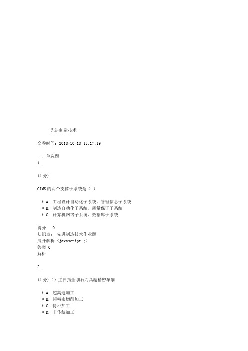 吉林大学网络教育作业考试练习题-先进制造技术