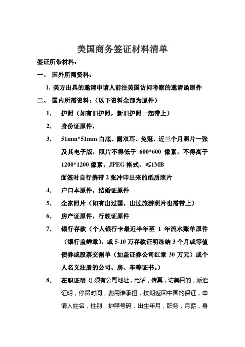 美国商务签证所需资料