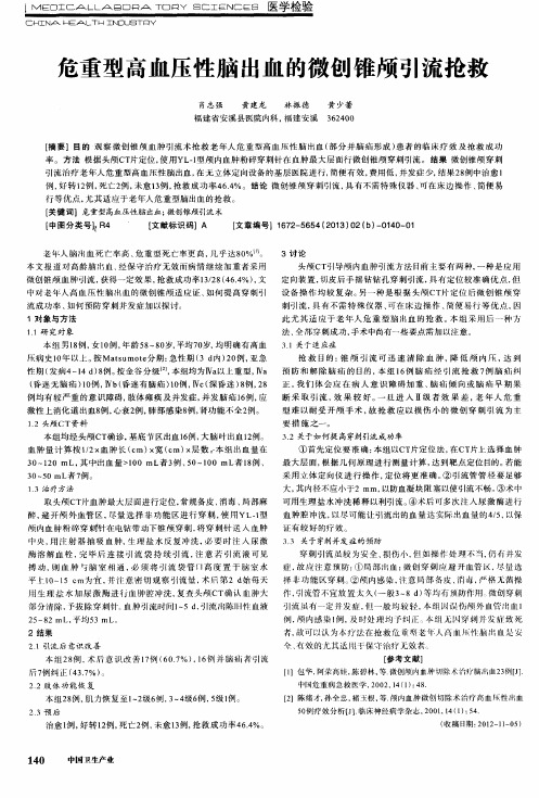 危重型高血压性脑出血的微创锥颅引流抢救