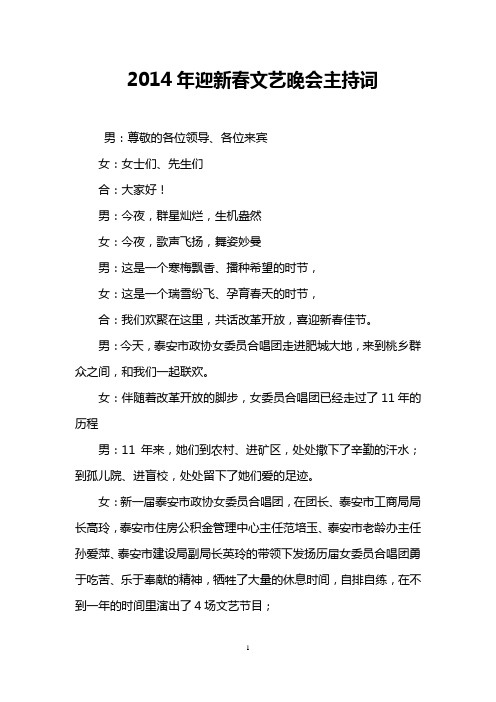 2014年迎新春文艺晚会主持词