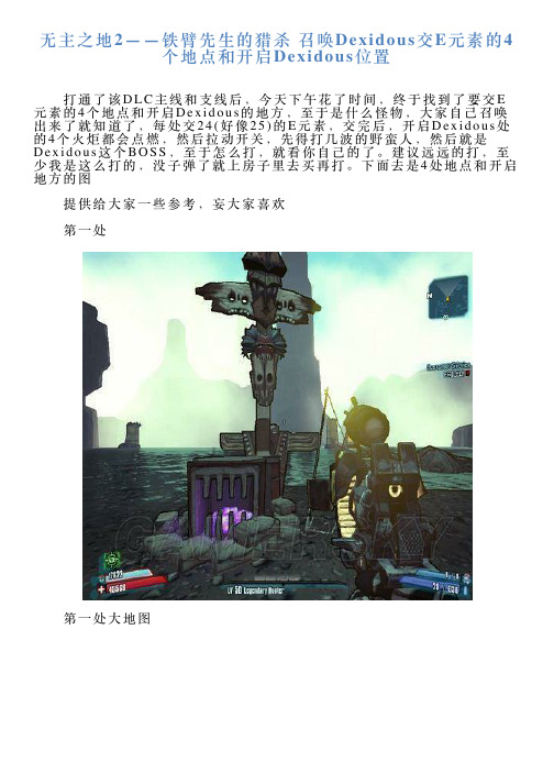 无主之地2——铁臂先生的猎杀召唤Dexidous交E元素的4个地点和开启Dexidous位置