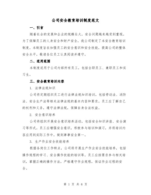 公司安全教育培训制度范文(三篇)