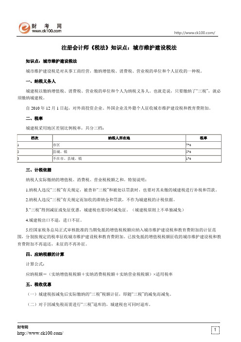注册会计师《税法》知识点：城市维护建设税法
