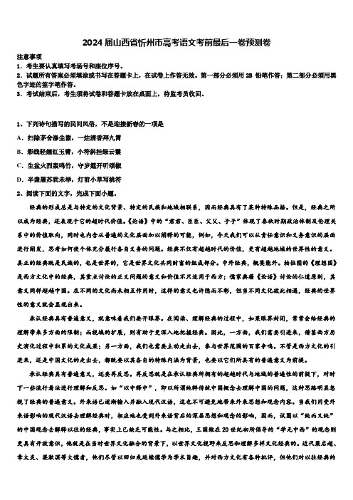 2024届山西省忻州市高考语文考前最后一卷预测卷含解析