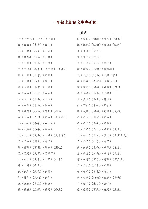 部编版语文一上语文生字扩词【精品】.doc