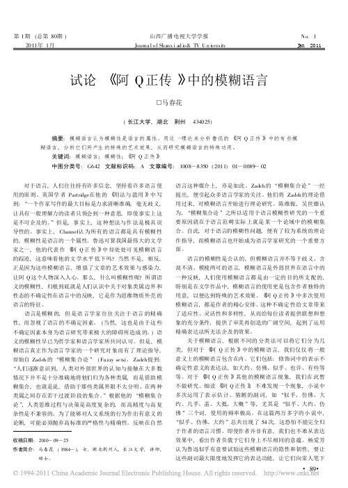 试论_阿Q正传_中的模糊语言
