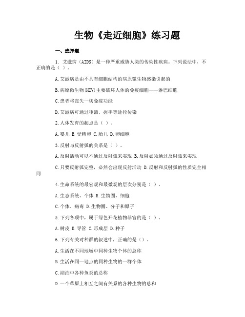 生物《走近细胞》练习题