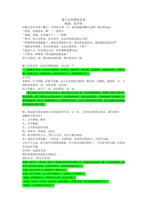 猴王出世课堂实录