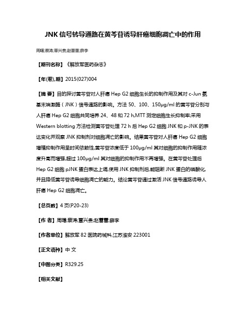 JNK信号转导通路在黄芩苷诱导肝癌细胞凋亡中的作用
