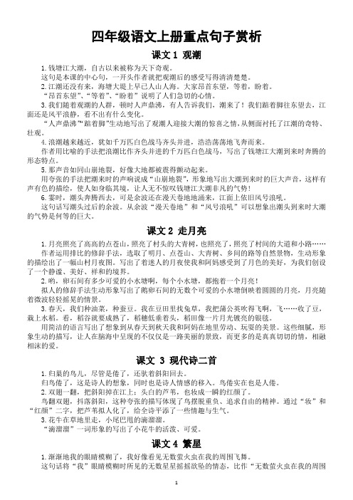 小学语文部编版四年级上册全册每课重点句子赏析