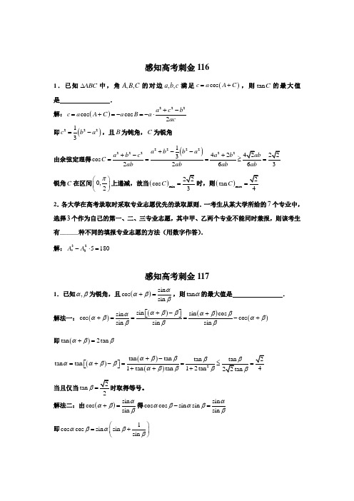 2018最新数学高考一轮复习刺金四百题：第116—120题(含答案解析)