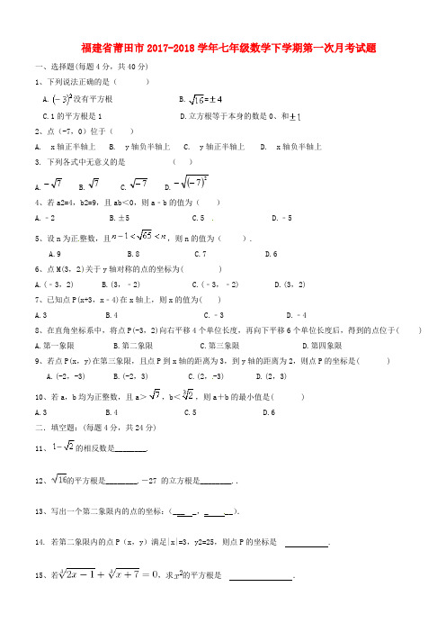 福建省莆田市2017-2018学年七年级数学下学期第一次月考试题新人教版