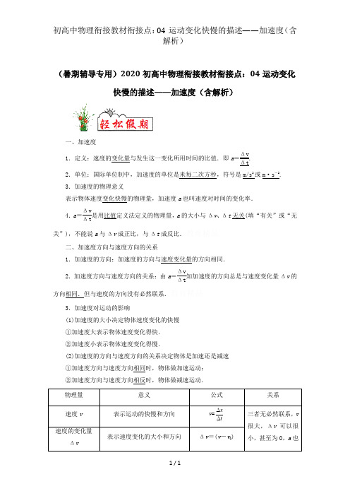 初高中物理衔接教材衔接点：04运动变化快慢的描述——加速度(含解析)