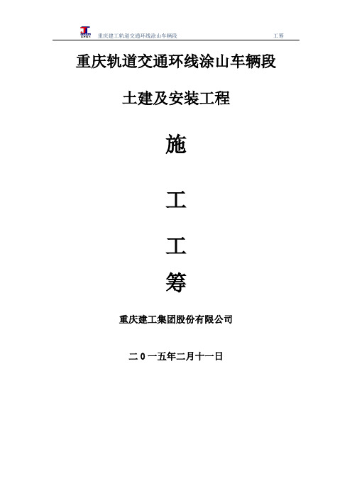 重庆轨道交通环线涂山车辆段工筹