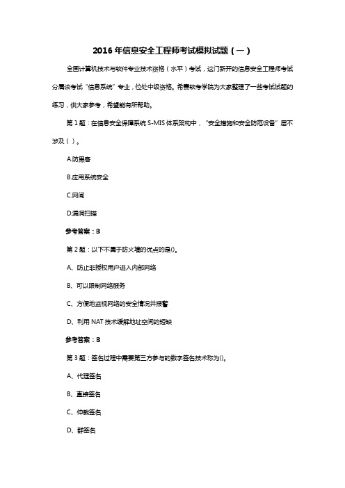 信息安全工程师考试模拟试题(一)