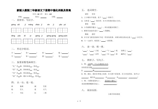 新版人教版二年级语文下册期中强化训练及答案