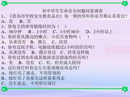 珍爱我们的生命ppt优秀课件7(3份) 鲁教版PPT课件