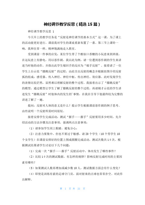 神经调节教学反思(精选15篇)